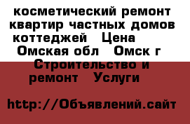 косметический ремонт квартир,частных домов ,коттеджей › Цена ­ 800 - Омская обл., Омск г. Строительство и ремонт » Услуги   